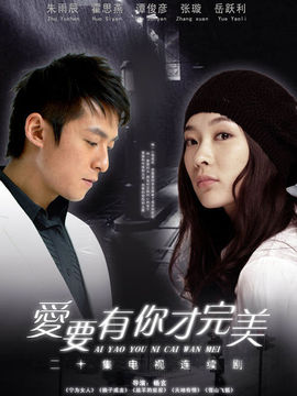 爱要有你才完美_宅剧情