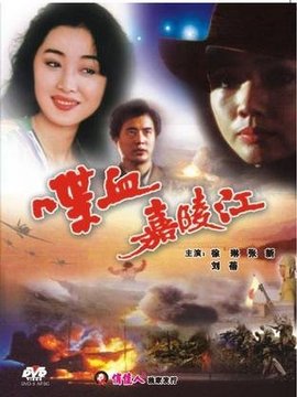 喋血嘉陵江_宅剧情