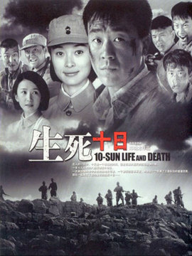 生死十日_宅剧情