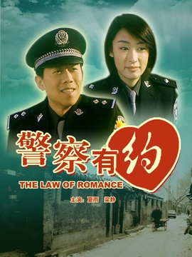 警察有约_宅剧情