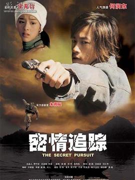 密情追踪_宅剧情