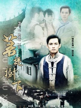 菩提树下_宅剧情