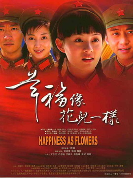 幸福像花儿一样_宅剧情