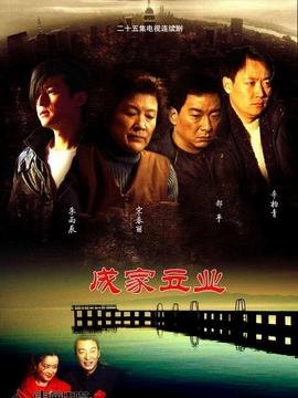 成家立业_宅剧情