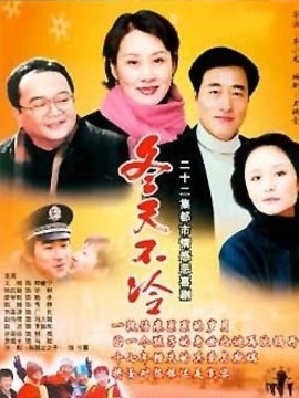 冬天不冷_宅剧情