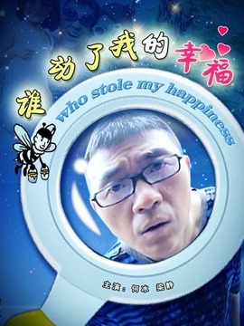 谁动了我的幸福_宅剧情