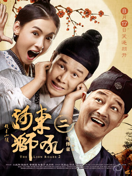 河东狮吼2_宅剧情