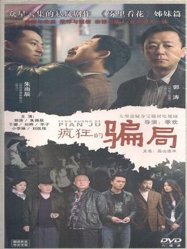 疯狂的骗局_宅剧情