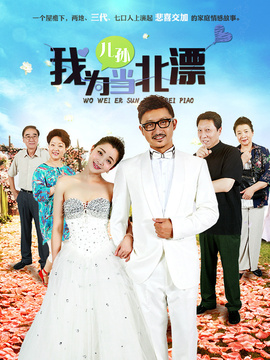 我为儿孙当北漂_宅剧情