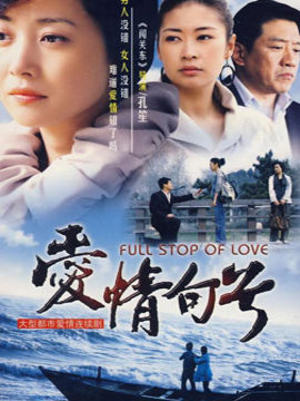 爱情句号_宅剧情