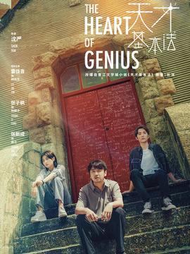 天才基本法_宅剧情