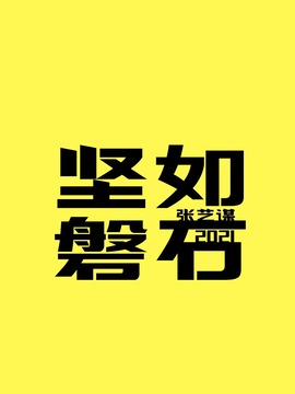 坚如磐石_宅剧情