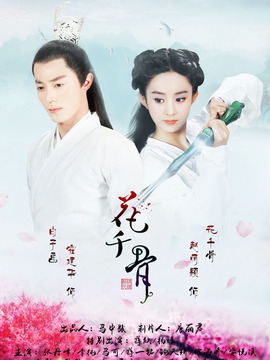 花千骨_宅剧情