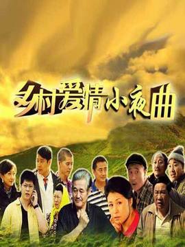 乡村爱情小夜曲_宅剧情
