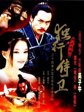 热血忠魂之独行侍卫_宅剧情