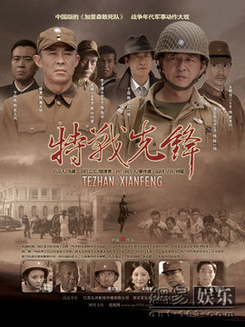 特战先锋_宅剧情