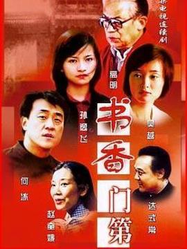 书香门第_宅剧情