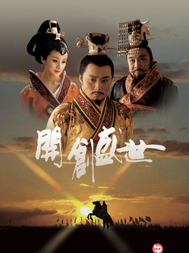 开创盛世_宅剧情