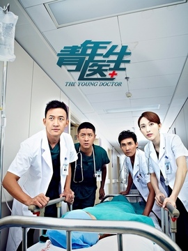 青年医生_宅剧情