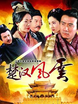 楚汉风云_宅剧情