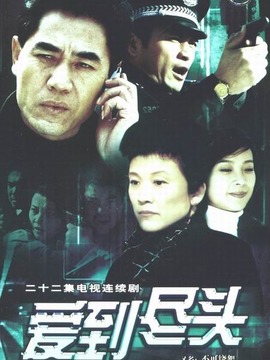 爱到尽头_宅剧情