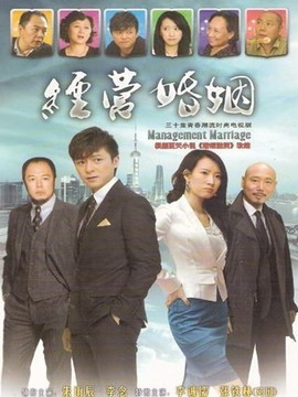 经营婚姻_宅剧情