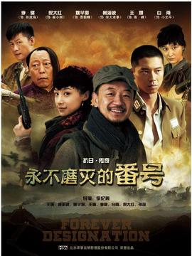 永不磨灭的番号_宅剧情