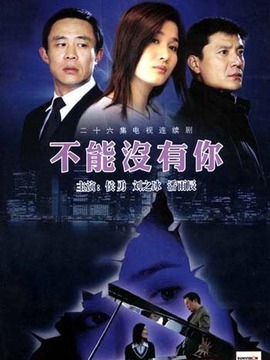 不能没有你_宅剧情