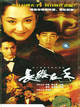 长缨在手_宅剧情