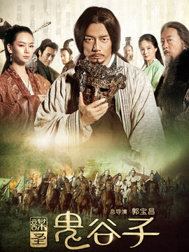 谋圣鬼谷子_宅剧情