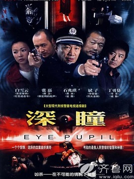 深瞳_宅剧情