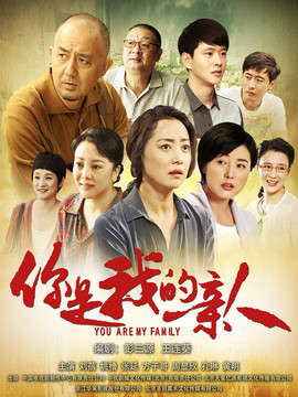 你是我的亲人_宅剧情