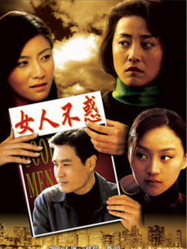女人不惑_宅剧情