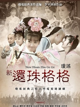 新还珠格格_宅剧情