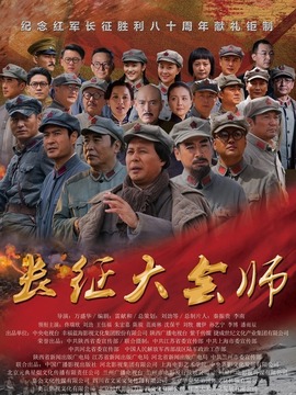 长征大会师_宅剧情