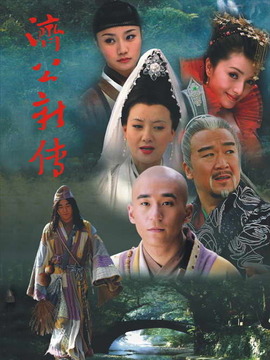 济公新传_宅剧情