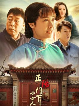 正阳门下小女人_宅剧情