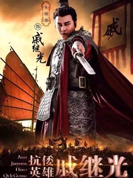 抗倭英雄戚继光_宅剧情