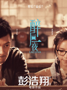 醉后一夜_宅剧情