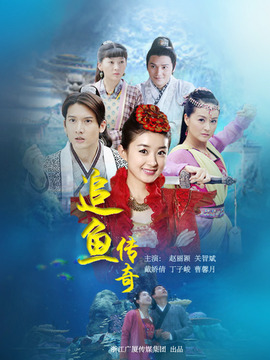 追鱼传奇_宅剧情