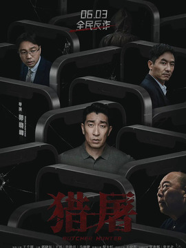 猎屠_宅剧情
