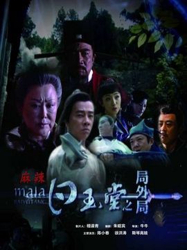 白玉堂之局外局_宅剧情