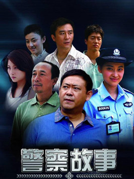 警察故事_宅剧情