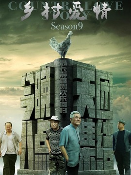 乡村爱情进行曲(下)_宅剧情