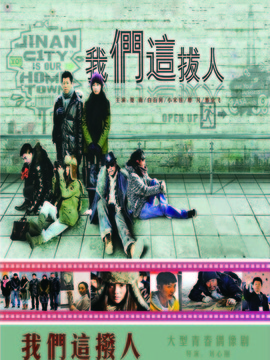 我们这拨人_宅剧情