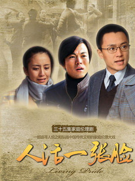 人活一张脸_宅剧情