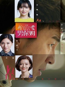 我爱男保姆_宅剧情