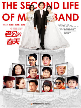 老公的春天_宅剧情