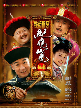 铁齿铜牙纪晓岚4_宅剧情