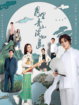 月里青山淡如画_宅剧情